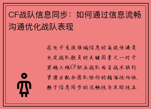CF战队信息同步：如何通过信息流畅沟通优化战队表现