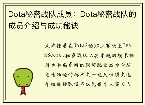 Dota秘密战队成员：Dota秘密战队的成员介绍与成功秘诀