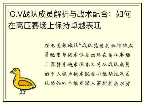 IG.V战队成员解析与战术配合：如何在高压赛场上保持卓越表现