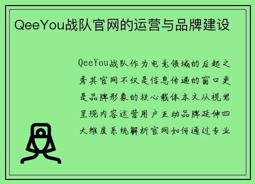 QeeYou战队官网的运营与品牌建设