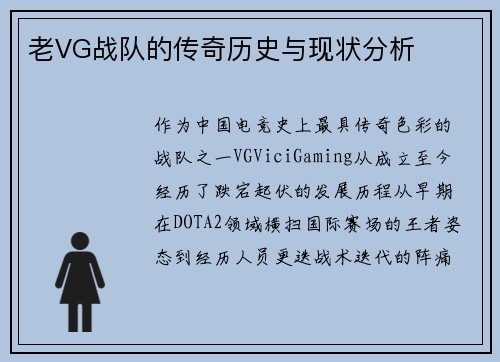 老VG战队的传奇历史与现状分析