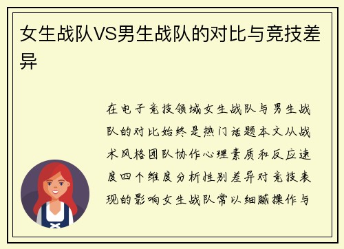 女生战队VS男生战队的对比与竞技差异