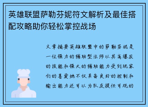 英雄联盟萨勒芬妮符文解析及最佳搭配攻略助你轻松掌控战场