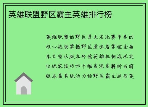 英雄联盟野区霸主英雄排行榜