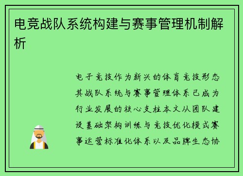 电竞战队系统构建与赛事管理机制解析