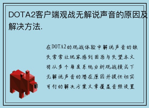 DOTA2客户端观战无解说声音的原因及解决方法.
