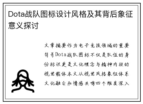 Dota战队图标设计风格及其背后象征意义探讨