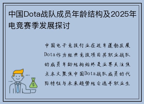 中国Dota战队成员年龄结构及2025年电竞赛季发展探讨