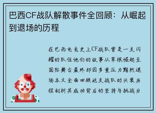 巴西CF战队解散事件全回顾：从崛起到退场的历程